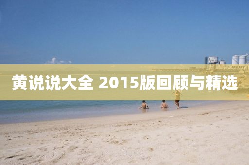 黃說說大全 2015版回顧與精選
