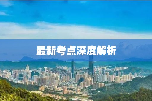 最新考點(diǎn)深度解析