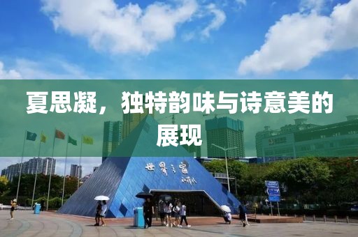 夏思凝，獨(dú)特韻味與詩意美的展現(xiàn)