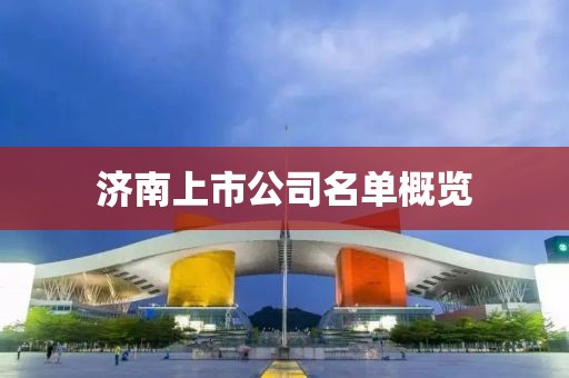 濟南上市公司名單概覽