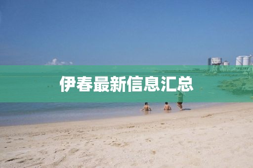 伊春最新信息匯總