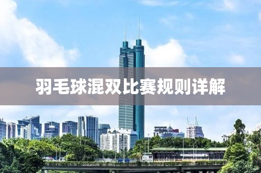 羽毛球混雙比賽規(guī)則詳解