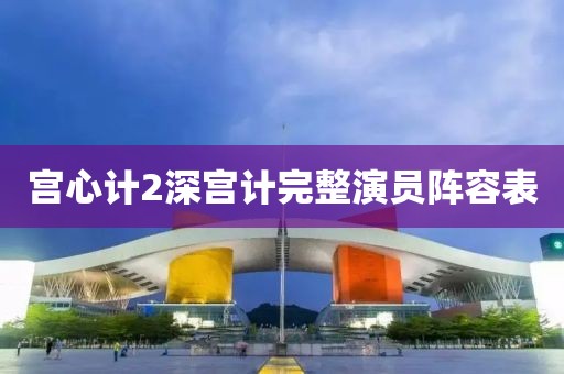宮心計(jì)2深宮計(jì)完整演員陣容表