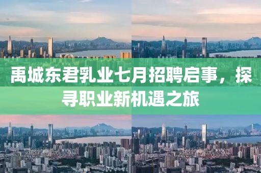 禹城東君乳業(yè)七月招聘啟事，探尋職業(yè)新機(jī)遇之旅