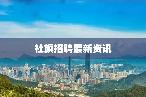 社旗招聘最新資訊