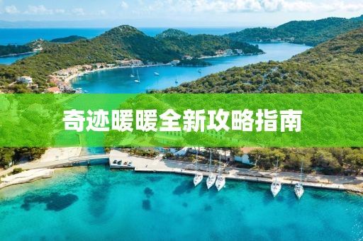 奇跡暖暖全新攻略指南