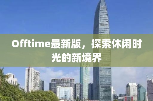 Offtime最新版，探索休閑時光的新境界
