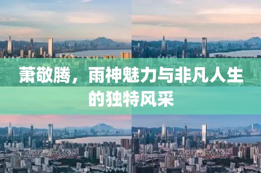 蕭敬騰，雨神魅力與非凡人生的獨特風采