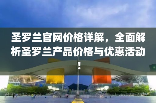 圣羅蘭官網(wǎng)價(jià)格詳解，全面解析圣羅蘭產(chǎn)品價(jià)格與優(yōu)惠活動！