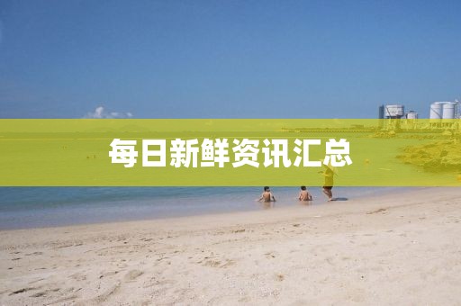 每日新鮮資訊匯總