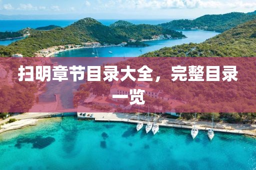掃明章節(jié)目錄大全，完整目錄一覽
