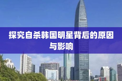 探究自殺韓國明星背后的原因與影響