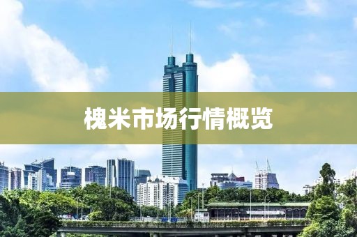 槐米市場(chǎng)行情概覽