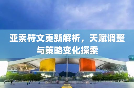 亞索符文更新解析，天賦調(diào)整與策略變化探索