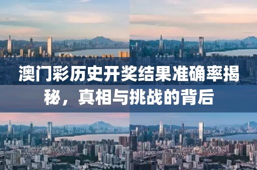澳門彩歷史開獎(jiǎng)結(jié)果準(zhǔn)確率揭秘，真相與挑戰(zhàn)的背后