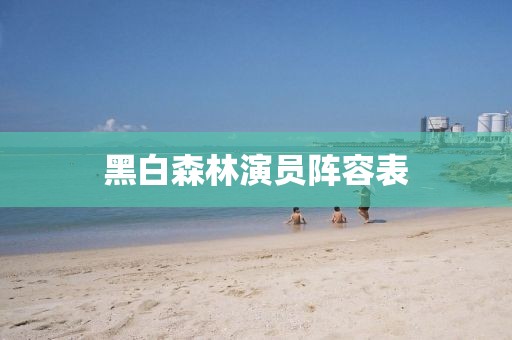 黑白森林演員陣容表