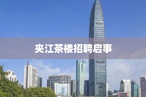 夾江茶樓招聘啟事