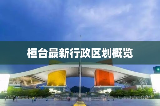 桓臺(tái)最新行政區(qū)劃概覽
