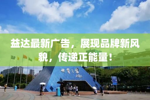 益達(dá)最新廣告，展現(xiàn)品牌新風(fēng)貌，傳遞正能量！