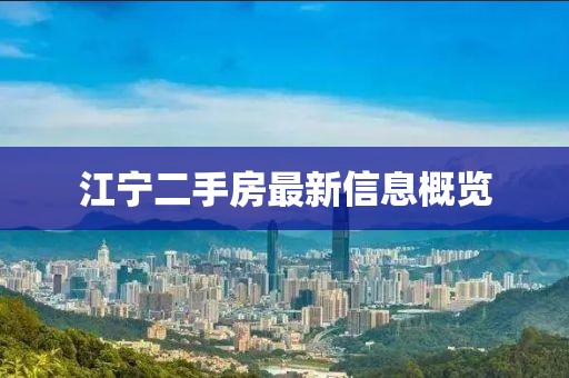 江寧二手房最新信息概覽