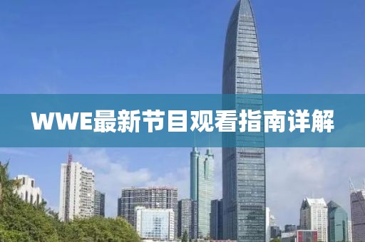 WWE最新節(jié)目觀看指南詳解
