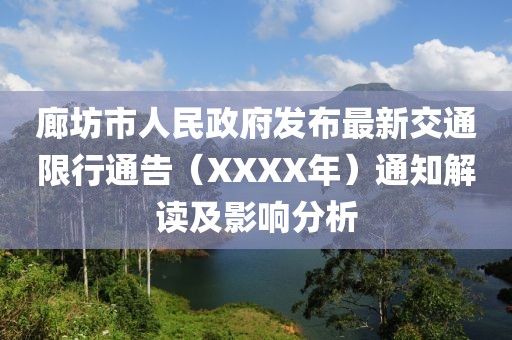 廊坊市人民政府發(fā)布最新交通限行通告（XXXX年）通知解讀及影響分析
