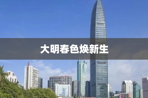 大明春色煥新生