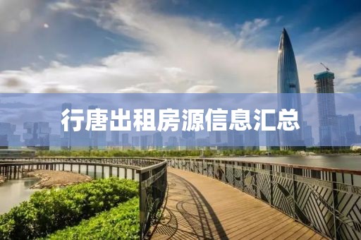 行唐出租房源信息匯總