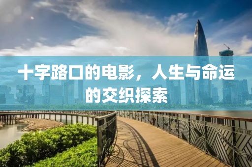 十字路口的電影，人生與命運的交織探索