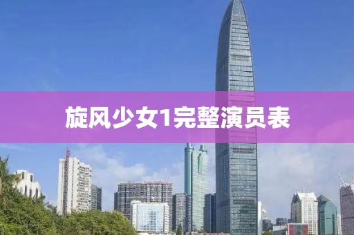 旋風(fēng)少女1完整演員表