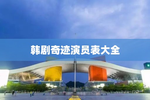 韓劇奇跡演員表大全