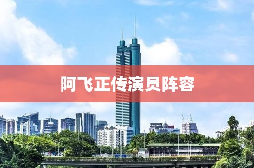 阿飛正傳演員陣容
