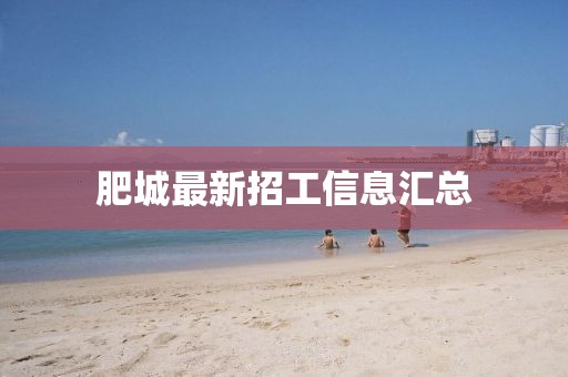 肥城最新招工信息匯總