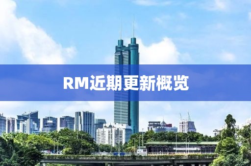 RM近期更新概覽