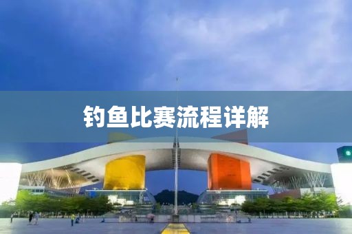 釣魚比賽流程詳解