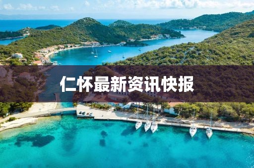 仁懷最新資訊快報(bào)