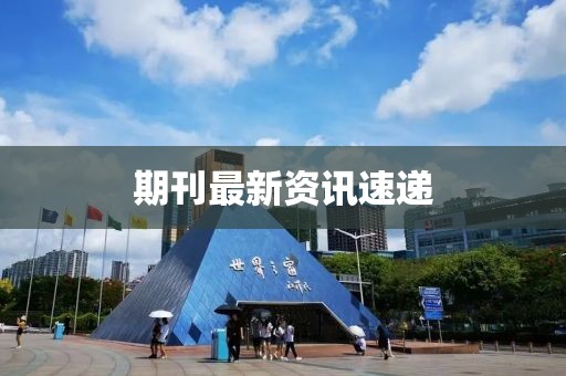 期刊最新資訊速遞