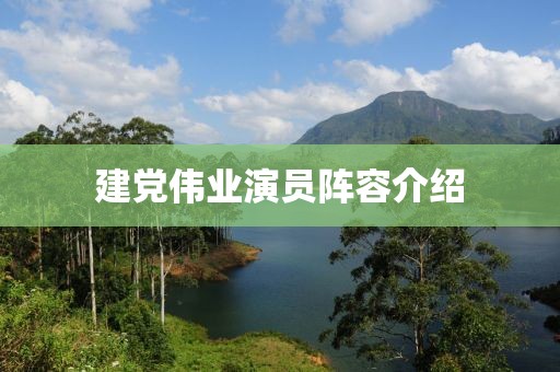 建黨偉業(yè)演員陣容介紹