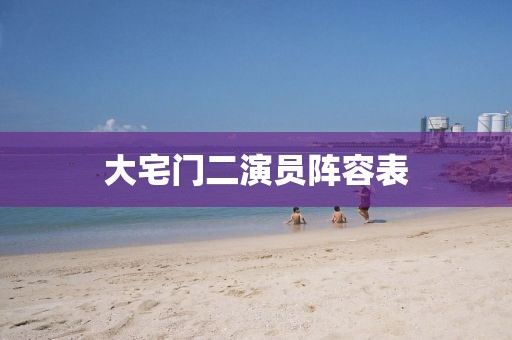 大宅門二演員陣容表