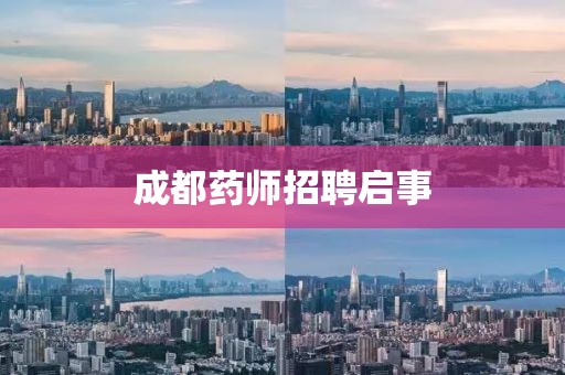 成都藥師招聘啟事