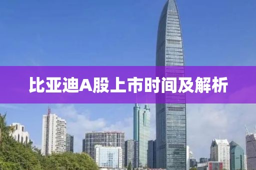 比亞迪A股上市時間及解析
