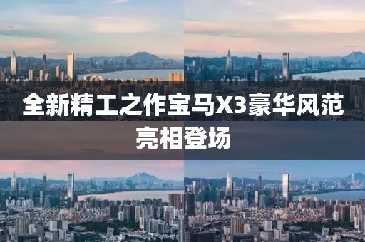 全新精工之作寶馬X3豪華風范亮相登場