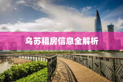 烏蘇租房信息全解析
