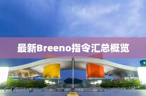 最新Breeno指令匯總概覽