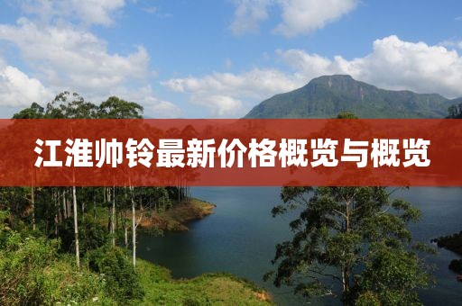 江淮帥鈴最新價(jià)格概覽與概覽