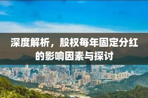 深度解析，股權(quán)每年固定分紅的影響因素與探討