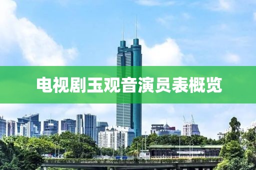 電視劇玉觀音演員表概覽