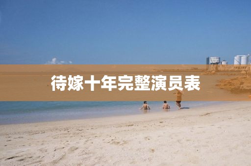 待嫁十年完整演員表