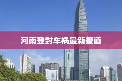 河南登封車禍最新報道