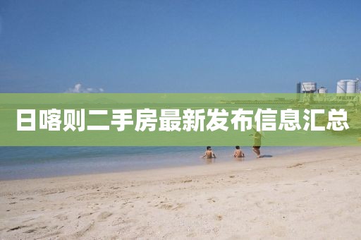 日喀則二手房最新發(fā)布信息匯總